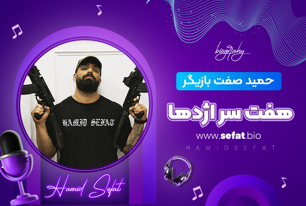 حمید صفت بازیگر هفت سر اژدها حمید صفت بازیگر هفت سر اژدها