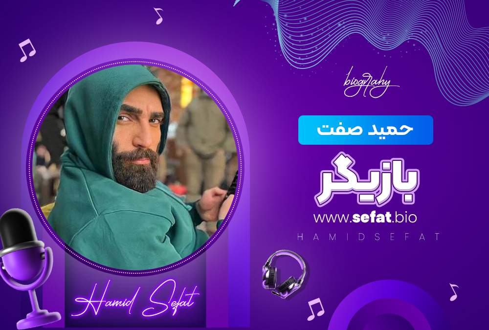 حمید صفت بازیگر حمید صفت بازیگر