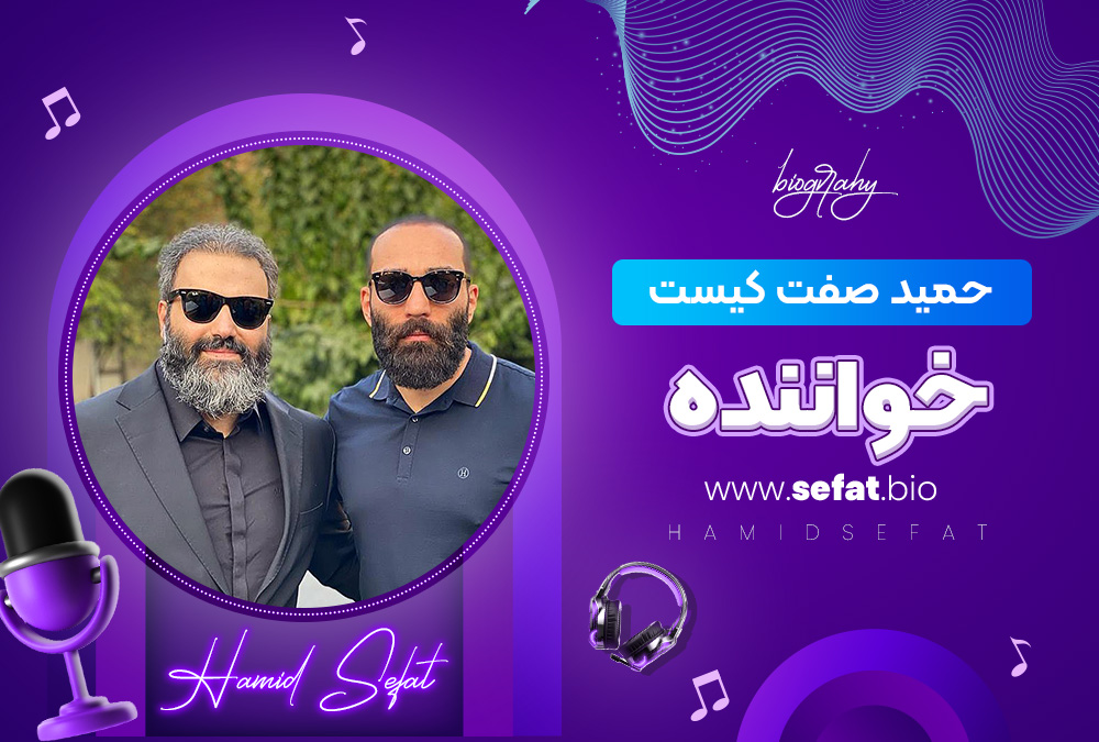 حمید صفت کیست خواننده حمید صفت کیست خواننده