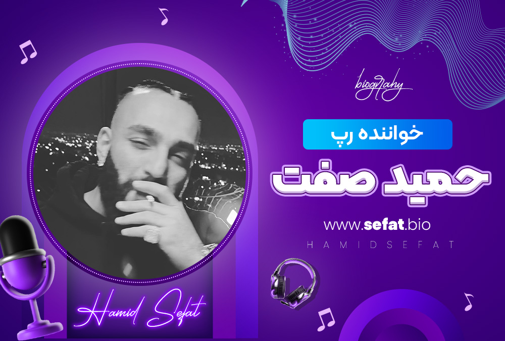 خواننده رپ حميد صفت خواننده رپ حميد صفت