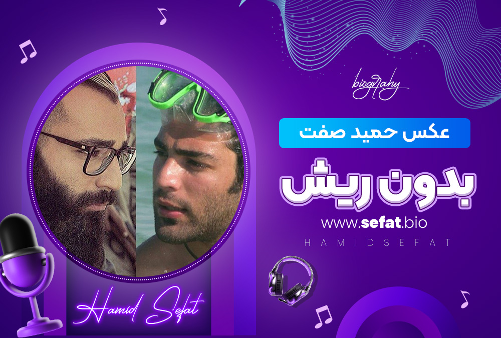 عکس حمید صفت بدون ریش عکس حمید صفت بدون ریش