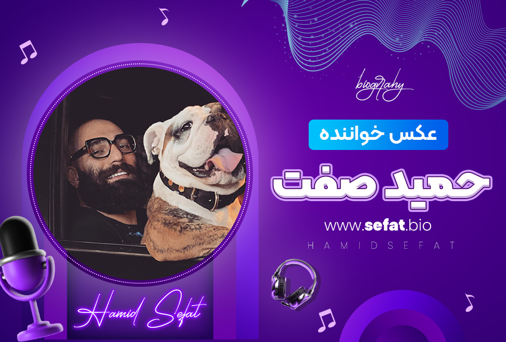 عکس خواننده حمید صفت عکس خواننده حمید صفت