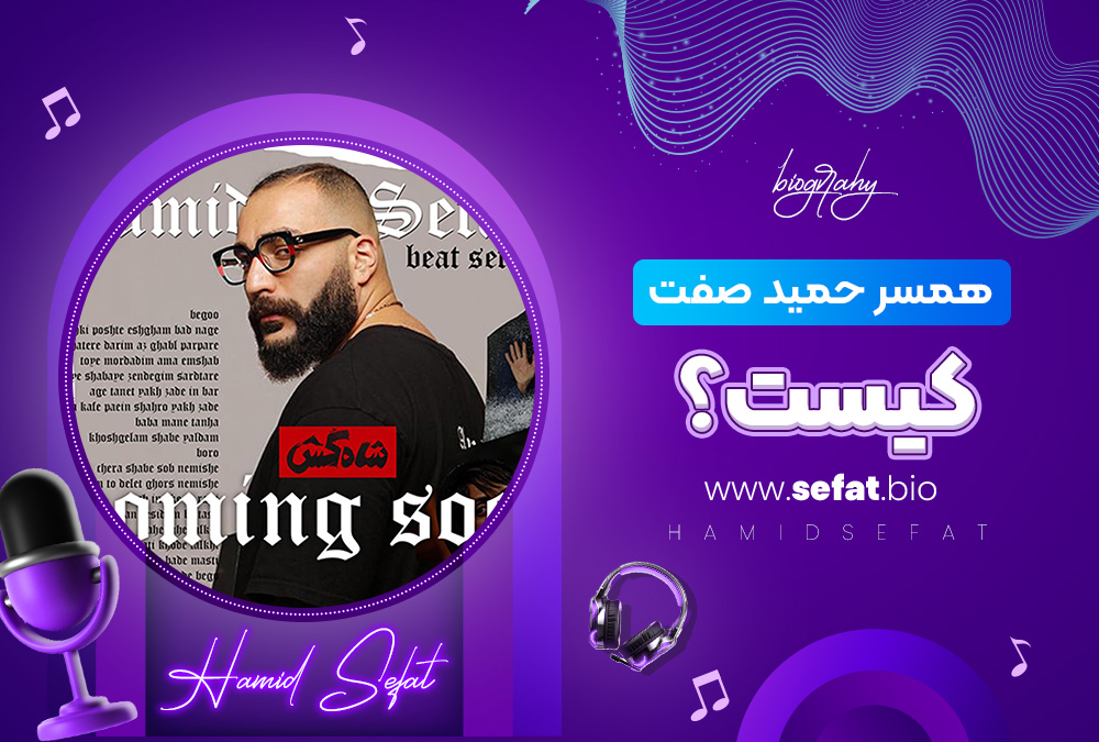 همسر حمید صفت کیست؟ همسر حمید صفت کیست؟